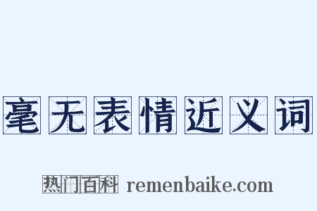 毫无表情近义词是什么意思的图片